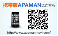 携帯版APAMANはこちら　http://www.apaman-navi.com/