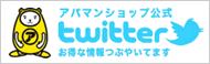 アパマンショップ公式twitter　お得な情報つぶやいてます