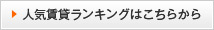 人気賃貸ランキングはこちらから
