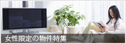 女性限定の物件特集