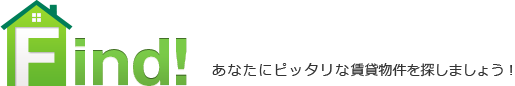 あなたにピッタリな賃貸物件を探しましょう！